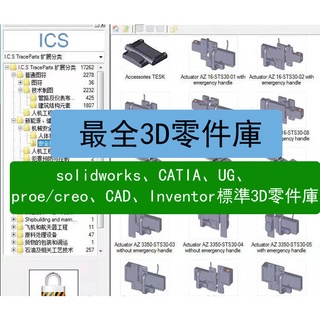 標準3D零件庫 solidworks CATIA UG proe/cre CAD Inventor t2