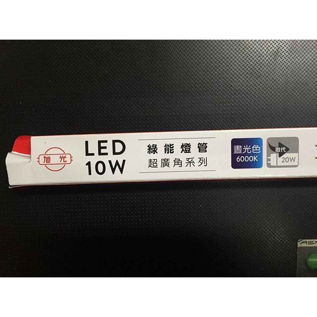 《昌吉電料》含稅 旭光 T8 燈管 LED 2尺 10W 白光 6000K 3000K 黃光 4尺 18W