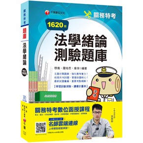 千華-讀好書 2020法學緒論測驗題庫〔關務特考〕｜2V321091｜2019/11/9789864878659&lt;讀好書&gt;