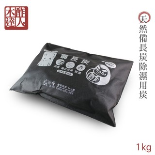 {木酢達人.特價優惠}木酢達人 備長炭天然除濕炭包 1KG~~超過4包請選擇宅配唷~~~