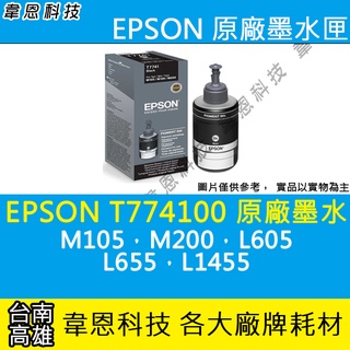 【高雄韋恩科技】EPSON 774、T774、T774100 原廠填充墨水 M105，M200，L605，L655