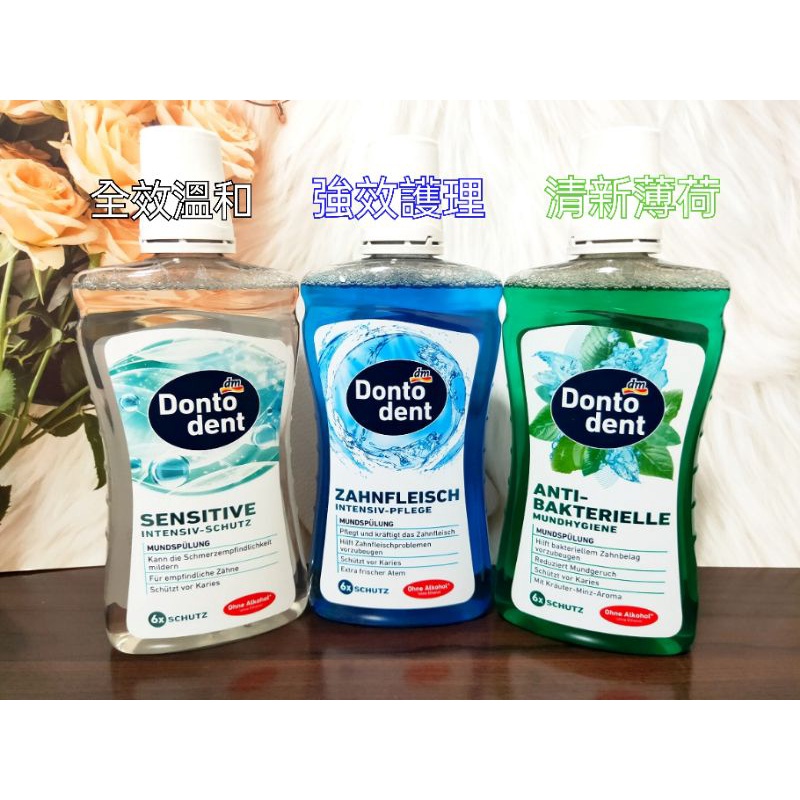 (正品附發票) 極速出貨🇩🇪德國Dm dontodent成人口腔保健漱口水500ml，清新芳香好口氣(現貨)