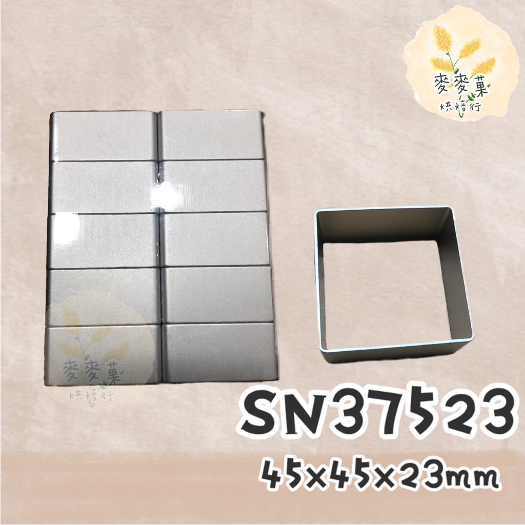 麥麥菓烘焙行-SN37523 三能 四方圈10入 鳳梨酥壓模