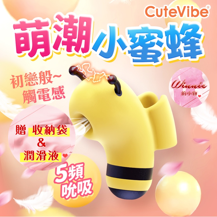Cutevibe-小蜜蜂 5頻吸吮 手指按摩器-黃 情趣商品 G點電動按摩棒 高潮 情趣精品 靜音 跳蛋 情趣用品