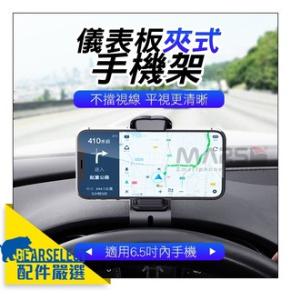 直覺式 免抬頭導航手機架 儀表板手機支架 強力鳥嘴夾車架 遮陽板手機夾 儀錶板架 大嘴鳥夾式車用支架