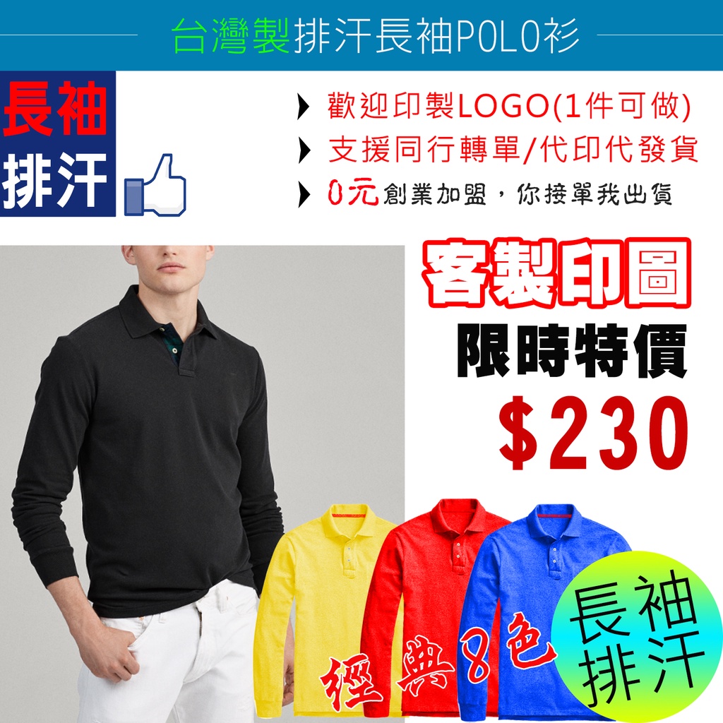 台灣製造長袖polo衫(吸濕排汗) 可加口袋 筆插 團體服 情侶裝 男裝 童裝 大尺碼 短袖素T SUPERME 吉爾登