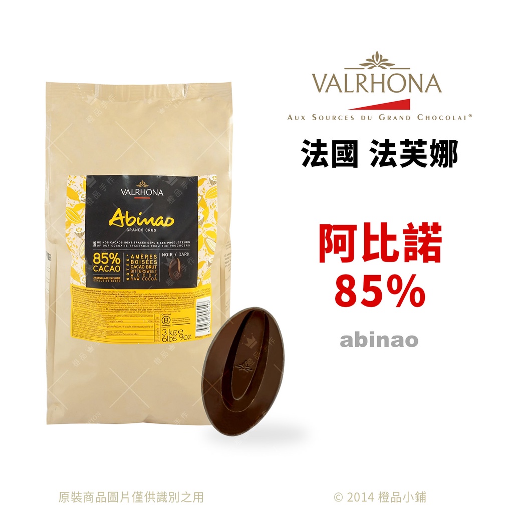 【橙品手作】 法芙娜 頂級產地巧克力 85%阿比諾 (分裝) 【烘焙材料】