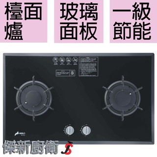 【豪山牌 】 SB-2206 一級節能強化玻璃二口檯面式瓦斯爐-(臺灣本島,都可配送安裝)