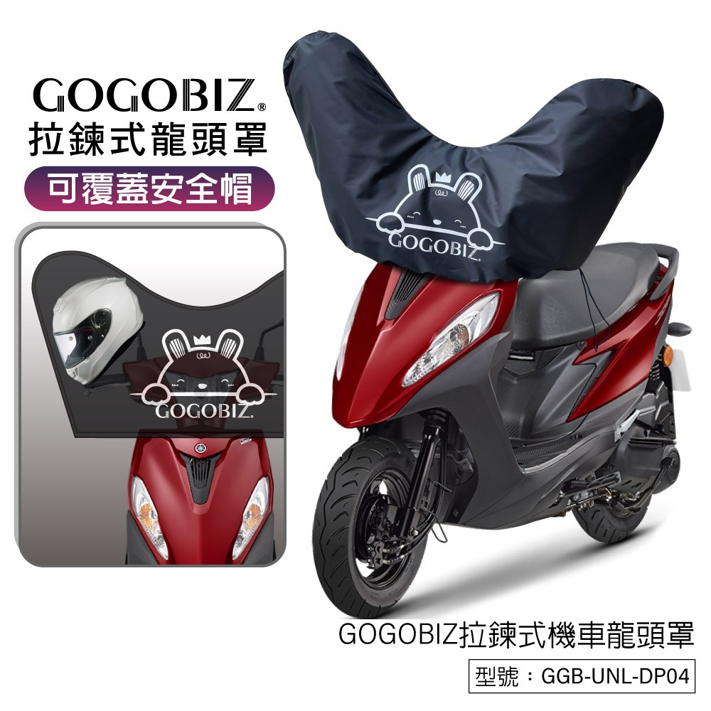 GOGOBIZ拉鍊式機車龍頭罩適用50CC~150CC機車可覆蓋安全帽防塵防水隔熱車頭罩車罩儀表罩 現貨 廠商直送