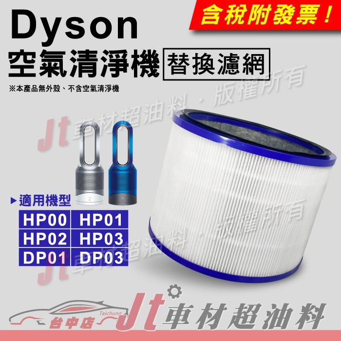 Jt車材 DYSON 空氣清淨機 濾網 HEPA HP00 HP01 HP02 HP03 DP01 DP03