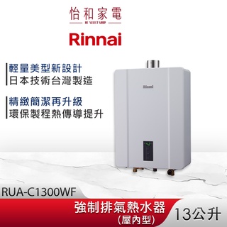 Rinnai 林內 13L 強制排氣熱水器 RUA-C1300WF 智慧控溫系列