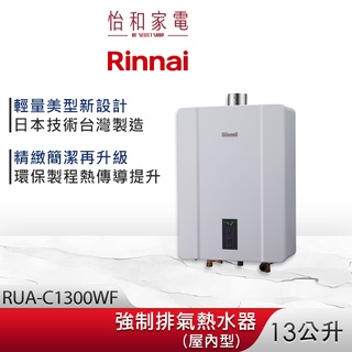 Rinnai 林內 13L 強制排氣熱水器 RUA-C1300WF 智慧控溫系列