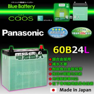 〈電池達人〉日本製松下 國際牌 汽車電池 60B24L 輕量化 大容量 適用:46B24L 55B24L 65B24L