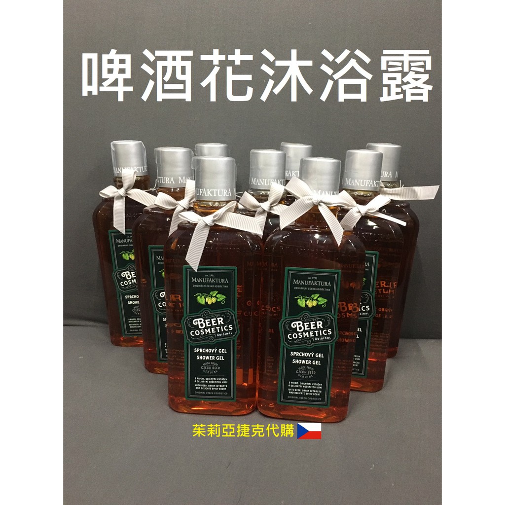 【現貨隔日寄 效期2026年5月】曼菲蘿【啤酒花沐浴露】300ml 啤酒花 沐浴 MANUFAKTURA 蔓菲蘿 捷克