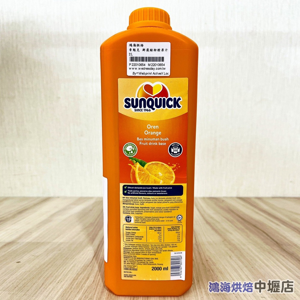 【鴻海烘焙材料】Sunquick 香魁克 鮮濃縮柳橙原汁 2L 柳橙果汁基底 2000ml 柳橙汁 飲品 1：9沖調