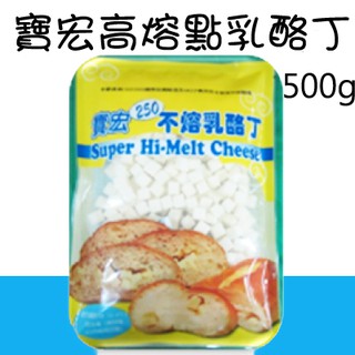 高熔點 乳酪丁 起司 起士 切丁 不熔 寶宏安柏 500g 原裝 ＊水蘋果＊ O-014