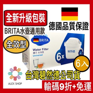 結帳再9折【德國BRITA】全新升級版 MAXTRA Plus (maxtra+)全效型濾芯(6顆裝)/8顆裝