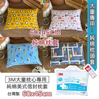 臺灣製現貨 100%純棉枕套 45x60公分 2入【3M大童枕專用尺寸】IKEA靠枕套60x45 厚乳膠枕枕套 好用居家
