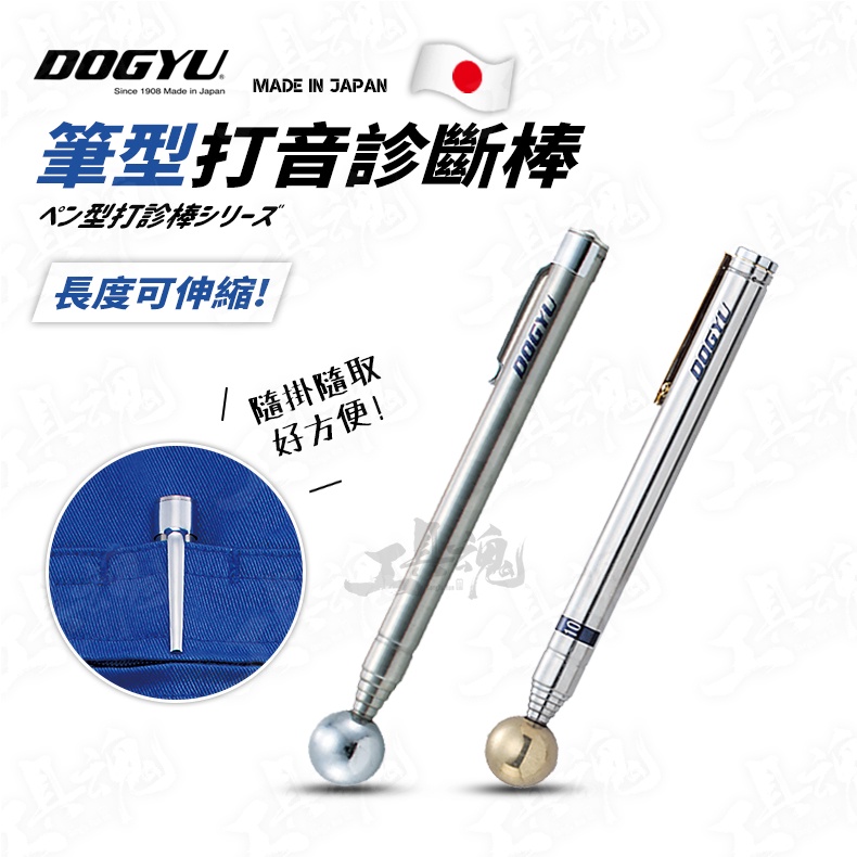 日本製 筆型打音診斷棒 DOGYU 土牛 驗屋 診斷棒 筆型 可伸縮 牆壁 磁磚 檢測棒 檢查棒 敲擊棒 打診棒