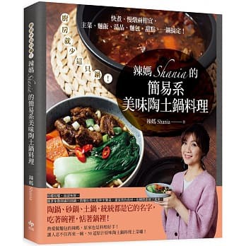 辣媽Shania的簡易系美味陶土鍋料理：廚房就少這只鍋！快煮、慢燉兩相宜，主菜、麵飯、湯品、麵包、甜點，一鍋搞定