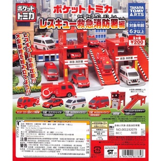 【Pugkun】日本 T-ARTS 多美小汽車 救急消防車篇 救護車 消防車 消防署 NV350 交通模型 扭蛋 含蛋殼