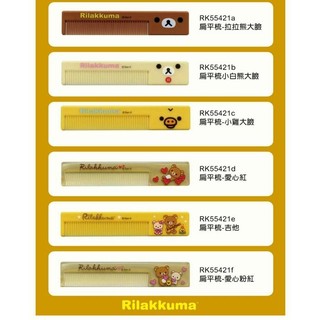 拉拉熊 扁平梳 梳子 小梳子 Rilakkuma 懶懶熊 輕鬆熊 鬆弛熊 正版授權