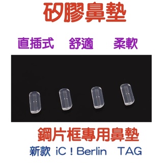 🌈眼鏡配件館🌈💫二顆售價💫新款ic!Berlin矽膠鼻墊 TAG泰格 豪雅 矽膠鼻墊 鋼片框通用矽膠鼻墊 台灣在地出貨