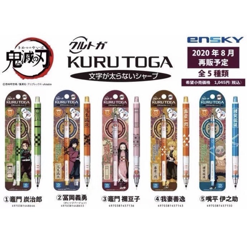 （已售）全新現貨日版KURU TOGA 鬼滅之刃自動鉛筆/富岡義勇