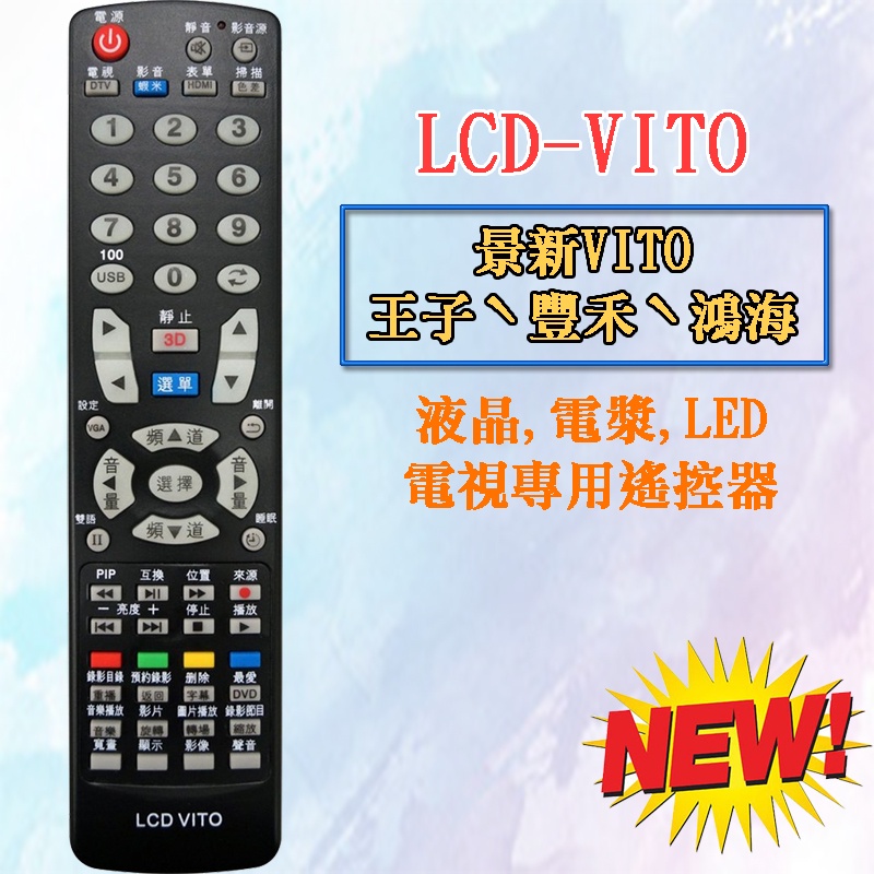 LCD-VITO 液晶電漿LED 電視遙控器 適用 景新 VITO 鴻海 王子 豐禾 代碼設定後使用 附原廠對應照片