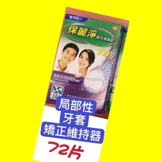 # 保麗淨假牙清潔錠 區域性式活動假牙專用72片#保麗淨假牙清潔錠#保麗淨區域性假牙清潔錠