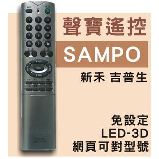 聲寶液晶電視遙控 新禾 吉普生可用 RC-271SC-235-241C-247-248S-249S-257SB-235G