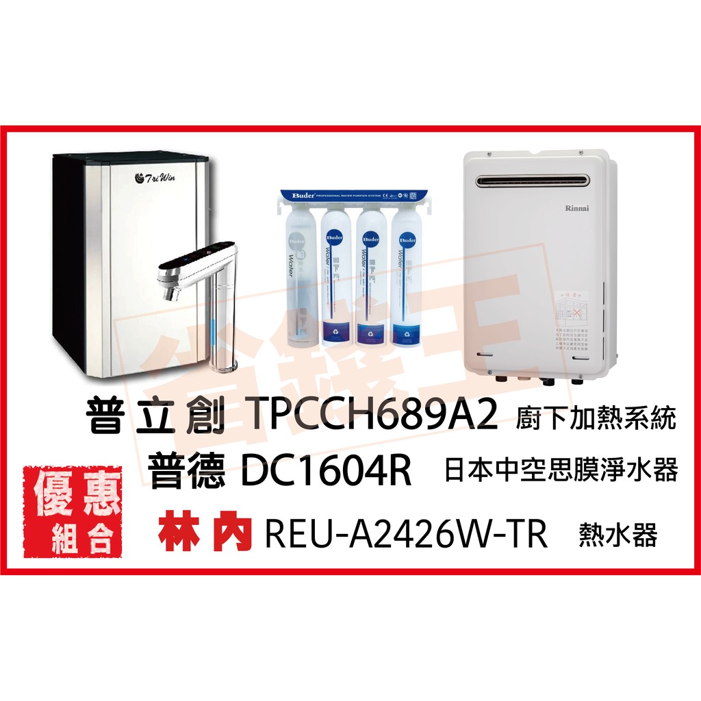 普立創 TPCCH-689A2 冰溫熱觸控飲水機 + DC1604R 淨水器 + 林內 REU-A2426W-TR熱水器