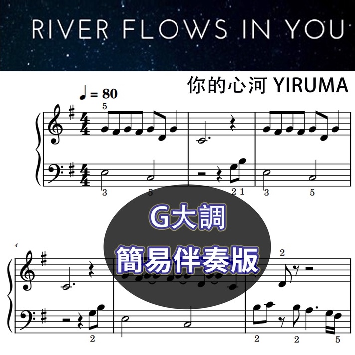 鋼琴譜-042【River Flows In You】你的心河 初級 單音伴奏版 G大調  附指法 簡易3頁版