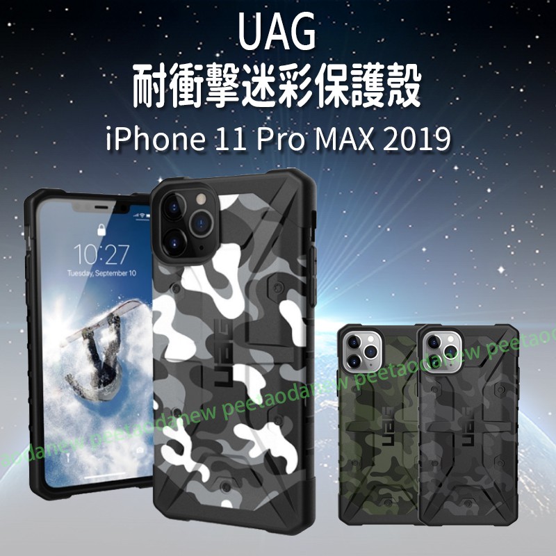 UAG 耐衝擊迷彩保護殼  iPhone 11 Pro MAX 2019 手機殼