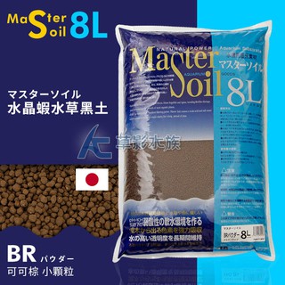 【AC草影】Master Soil 日本水晶蝦水草黑土（細顆粒/可可棕/8L）【一包】BCA01051 咖啡色 米蝦底床