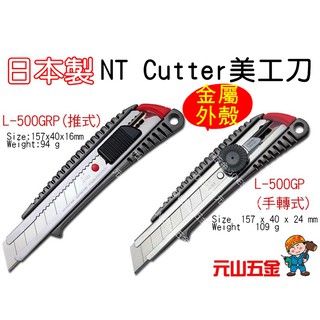 發票含稅【元山五金】日本製 NT Cutter L-500GRP L-500GP大型專業美工刀 金屬外殼