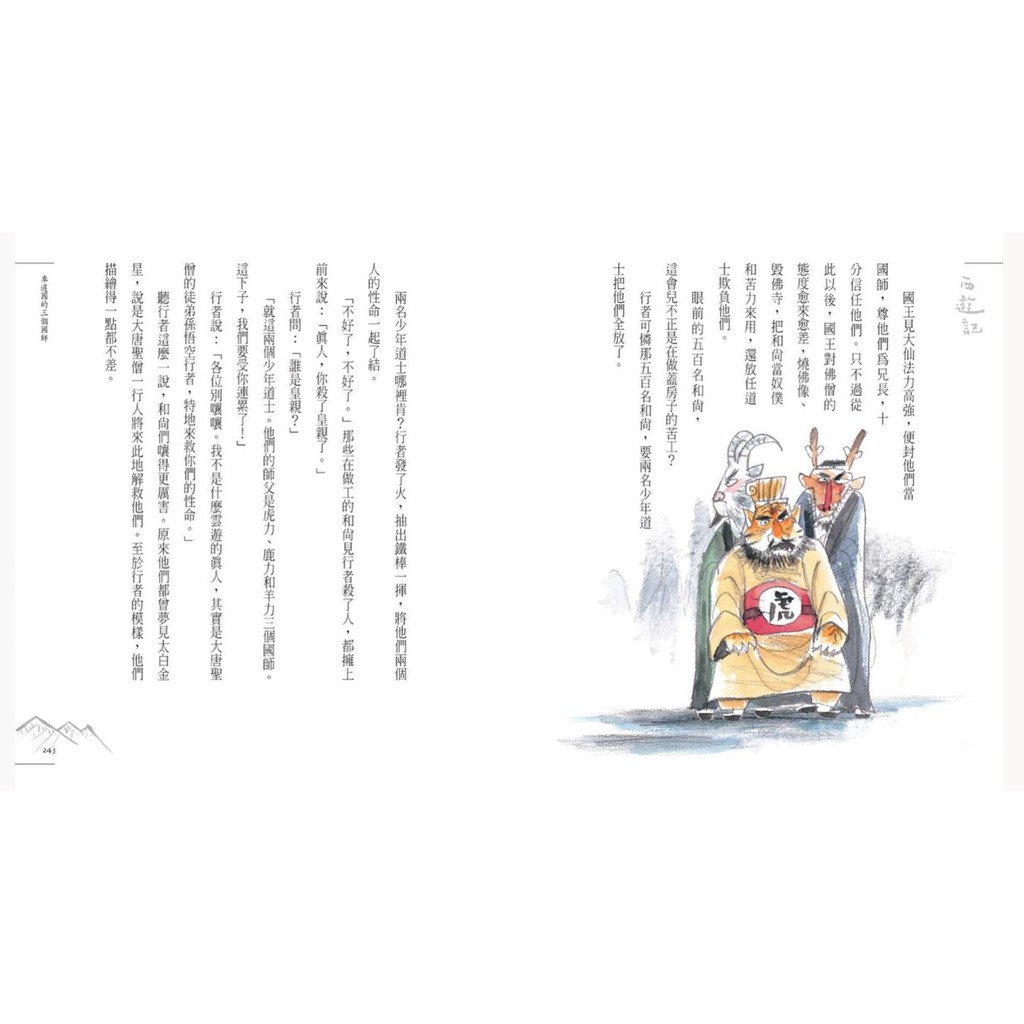 書適 少年讀西遊記1 2 3 齊天大聖孫悟空 從風到火的考驗 降妖伏魔取真經 張嘉驊 小天下 蝦皮購物