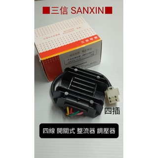 三信 電器 SANXIN 四插 開關式 單向 全波 整流 器 金勇 豪爽 野狼 KTR 悍將 ／／