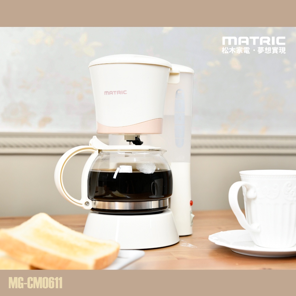 全新現貨 MATRIC 松木家電 6人份美式咖啡機（MG-CM0611）滴漏式咖啡機