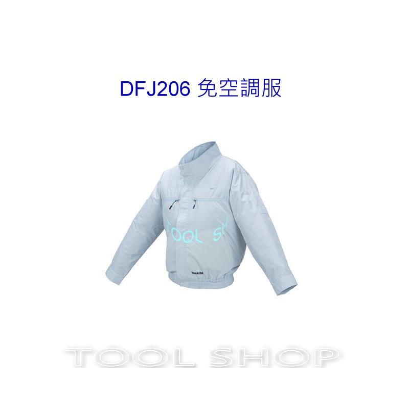 (木工工具店)牧田 充電式18V風扇衣 散熱衣 空調服 (立領) DFJ206Z 空調衣  涼感衣 防曬外套