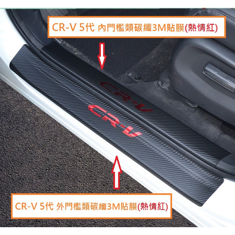 現貨 本田 HONDA CRV 5 CR-V 5代 CR-V 5.5代 迎賓踏板 門檻條 類碳纖維皮革貼 卡夢皮革貼