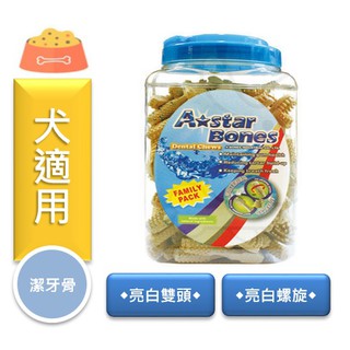★寵物PaPaGo★《買1送3》A Star bones 亮白雙頭/螺旋五星潔牙骨 1.1kg/2kg家庭號/超大桶