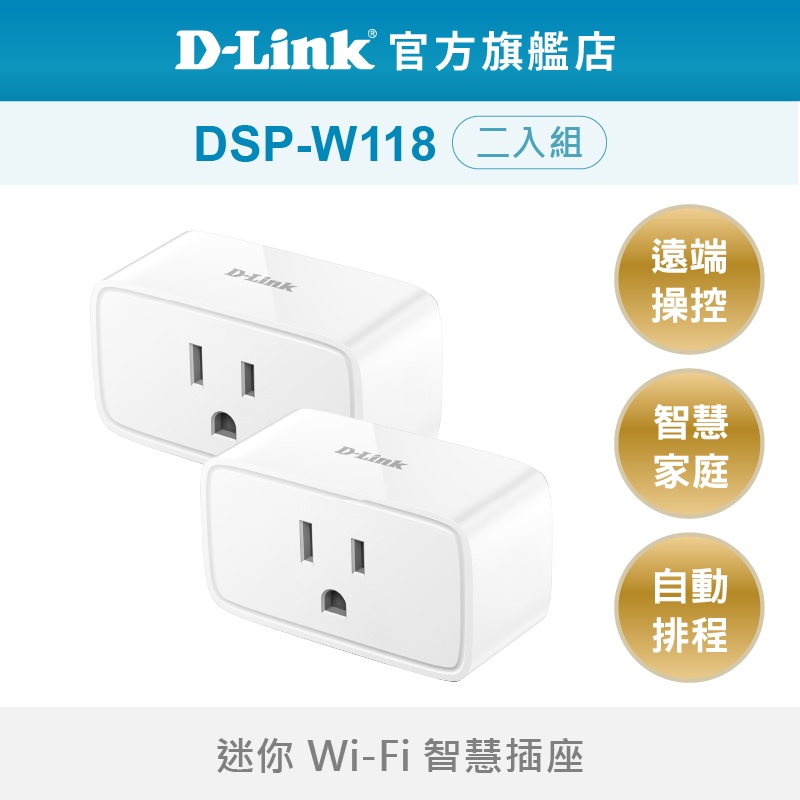 D-Link友訊 DSP-W118 迷你Wi-Fi智慧插座 兩入組 遠端控制 Google語音助理 智能插座