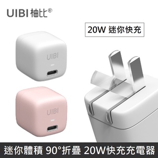 UIBI 柚比 迷你PD快速充電器 快充頭 20W USB-C 可折疊插頭 暖燈指示 LANS 【蝦皮團購】
