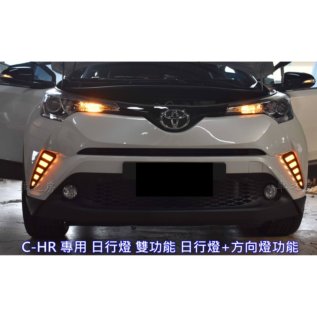 (車之房) 2016 C-HR CHR DRL LED 日行燈 方向燈 晝行燈 雙色 日型燈