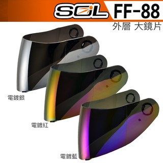 SOL GMAX FF-88 大鏡片 電鍍鏡片 抗UV400 SF-3 全罩 安全帽｜23番 FF88 外層大鏡片