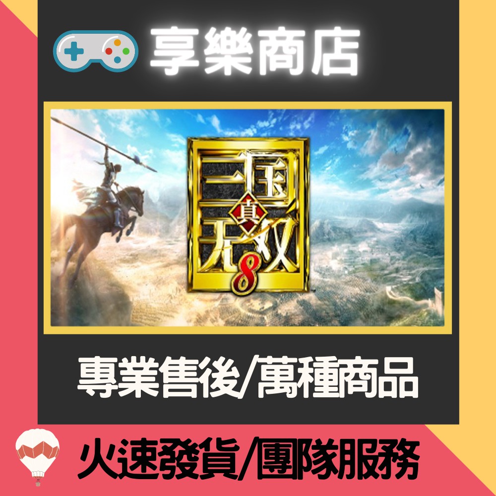 ❰享樂商店❱ 買送遊戲Steam真三國無雙8 Dynasty Warriors 9 正版PC