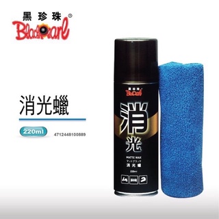 黑珍珠 消光蠟 贈抹布 消光專用 撥水 保護消光漆面 220ml