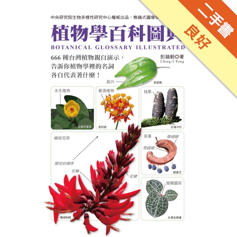 植物學百科圖典15全新修訂版 二手書 良好 蝦皮購物
