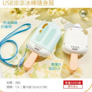 全新 USB 冰棒造型隨身扇 冰棒風扇